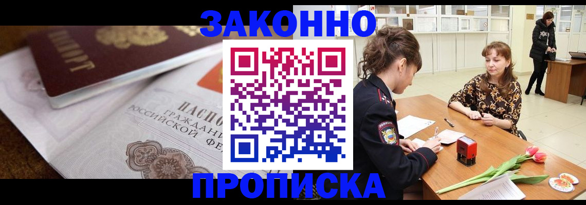 купить прописку в Череповце